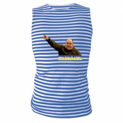 Майка-тільняшка Поворознюк: Вова, їб*ш їх! - PrintSalon