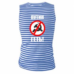 Майка-тельняшка Путин Геть - PrintSalon