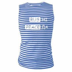 Майка-тельняшка Rus не peace да - PrintSalon