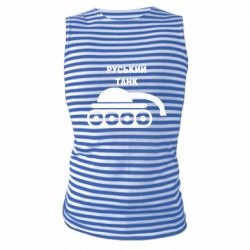 Майка-тельняшка Руський танк - PrintSalon