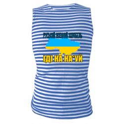 Майка-тельняшка Руськый военый корабель - PrintSalon