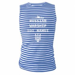 Майка-тельняшка Russian warship idi nahui - PrintSalon