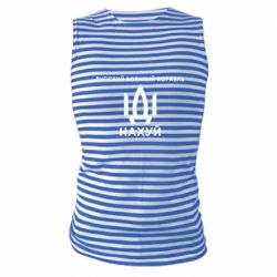 Майка-тельняшка Русский военный корабль, иди на хуй - PrintSalon