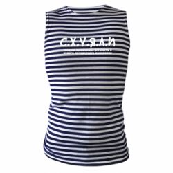 Майка-тільняшка С.Х.У.Я.Л.І - PrintSalon