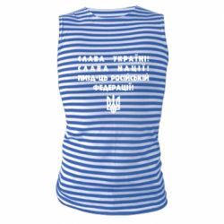 Майка-тельняшка Слава Україні! Слава Нації! Пизд*ць російській федерації! - PrintSalon