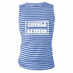 Майка-тельняшка Служба безпеки - PrintSalon