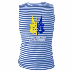 Майка-тельняшка Спасибо тебе боже что я не москаль - PrintSalon