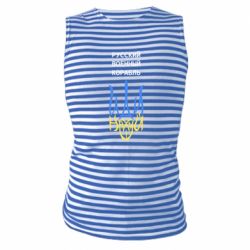 Майка-тельняшка Военный корабль иди на - PrintSalon