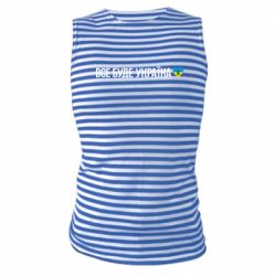 Майка-тельняшка Все буде Україна, рідненькі! - PrintSalon