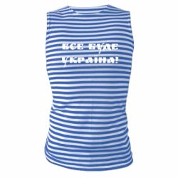 Майка-тільняшка Всі Буде Україна - PrintSalon