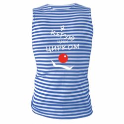 Майка-тельняшка Я руковожу этим цирком! - PrintSalon