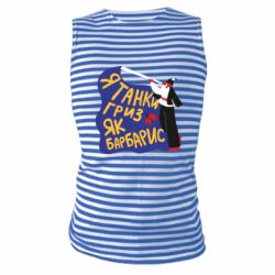 Майка-тельняшка Я танки грыз как барбарис - PrintSalon
