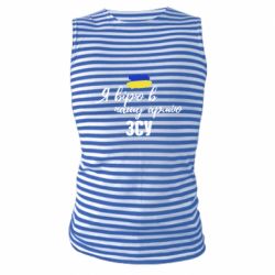 Майка-тельняшка Я верю в нашу армию ВСУ - PrintSalon