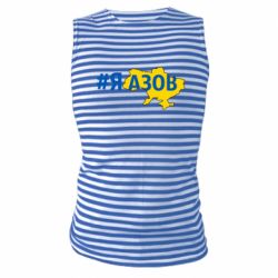 Майка-тельняшка #яАзов - PrintSalon