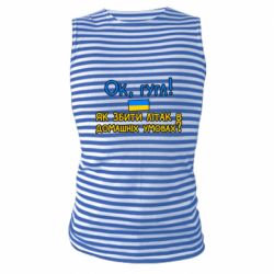 Майка-тельняшка Як збити літак в домашніх умовах! - PrintSalon