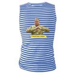 Майка-тельняшка З Україною у серці! - PrintSalon