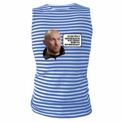 Майка-тельняшка Потому, что получили п@зды! Маршал - PrintSalon