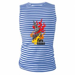 Майка-тельняшка Гори полыхай - PrintSalon