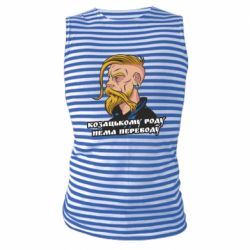 Майка-тельняшка Козак. Роду нет переводу