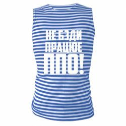 Майка-тельняшка Не бзди, работает ПВО! - PrintSalon