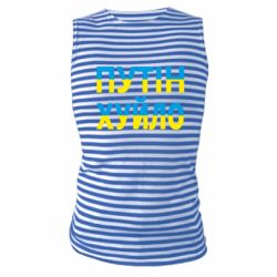 Майка-тільняшка путін хуй*о