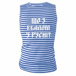 Майка-тельняшка Что с ебалом у русни - PrintSalon