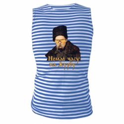 Майка-тельняшка Тарас Ш. Нет времени на печаль - PrintSalon