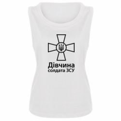 Майка жіноча Дівчина Солдата ЗСУ. - PrintSalon