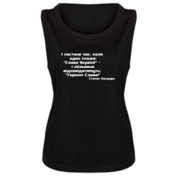 Женская майка Героям Слава! Степан Бандера - PrintSalon