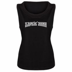 Женская майка Харьковчанин - PrintSalon