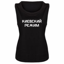 Женская майка Киевский режим - PrintSalon