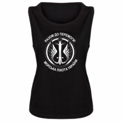 Женская майка Морская пехота Украины! Вместе к победе! - PrintSalon