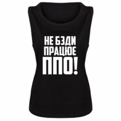 Женская майка Не бзди, работает ПВО! - PrintSalon