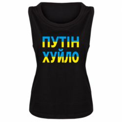 Женская майка путин хуй*о - PrintSalon