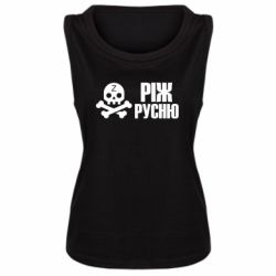 Женская майка Режь русню - PrintSalon