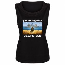 Женская майка Русский военный корабль! Фак Ю под***расы! - PrintSalon