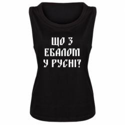 Женская майка Что с ебалом у русни - PrintSalon