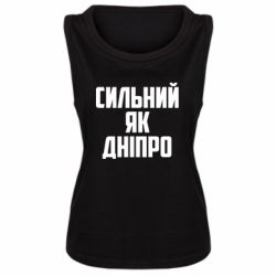 Женская майка Сильный как Днепр - PrintSalon