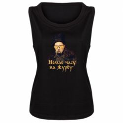 Женская майка Тарас Ш. Нет времени на печаль - PrintSalon