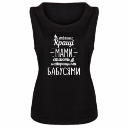 Женская майка Тільки кращі мами стають найкращими бабусями - PrintSalon