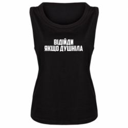 Женская майка Отойди, если душнила - PrintSalon
