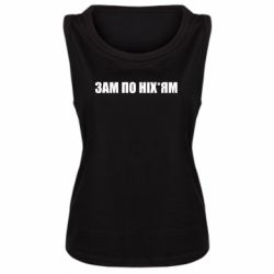 Майка жіноча Зам по ніхуям - PrintSalon