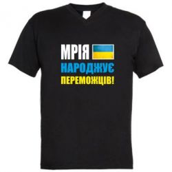 Мужская футболка  с V-образным вырезом Мечта рождает победителей! - PrintSalon