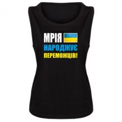 Женская майка Мечта рождает победителей! - PrintSalon