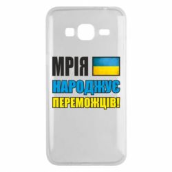 Чехол для Samsung J3 2016 Мечта рождает победителей! - PrintSalon