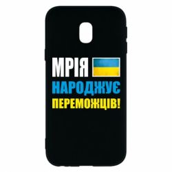 Чехол для Samsung J3 2017 Мечта рождает победителей! - PrintSalon