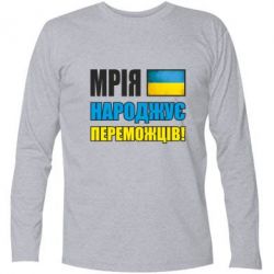 Футболка с длинным рукавом Мечта рождает победителей! - PrintSalon