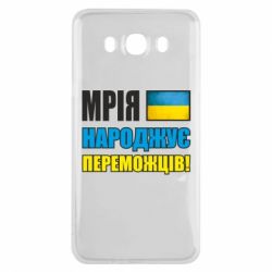 Чехол для Samsung J7 2016 Мечта рождает победителей! - PrintSalon