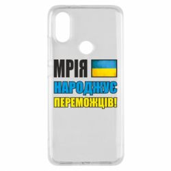 Чехол для Xiaomi Mi A2 Мечта рождает победителей! - PrintSalon