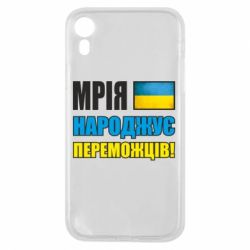 Чехол для iPhone XR Мечта рождает победителей! - PrintSalon